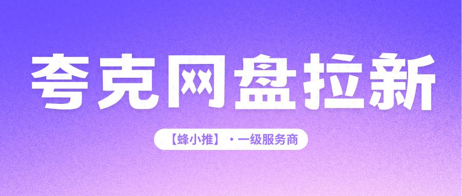 夸克网盘拉新_夸克网盘拉新技巧_如何有效拉新留住用户