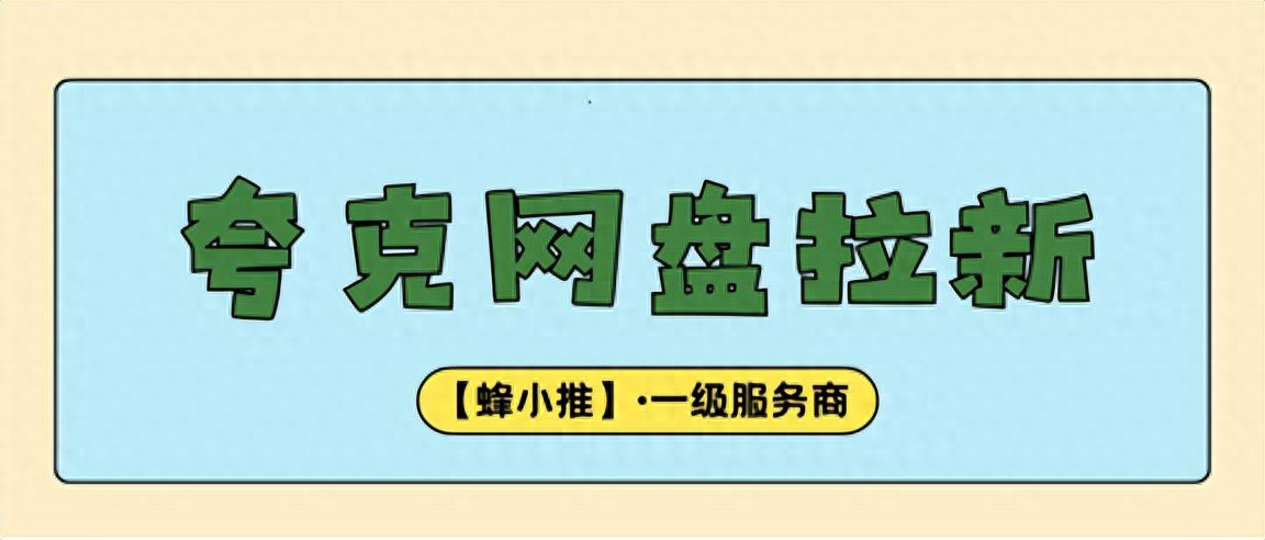 夸克网盘资源分享技巧_夸克网盘拉新方法_夸克网盘拉新