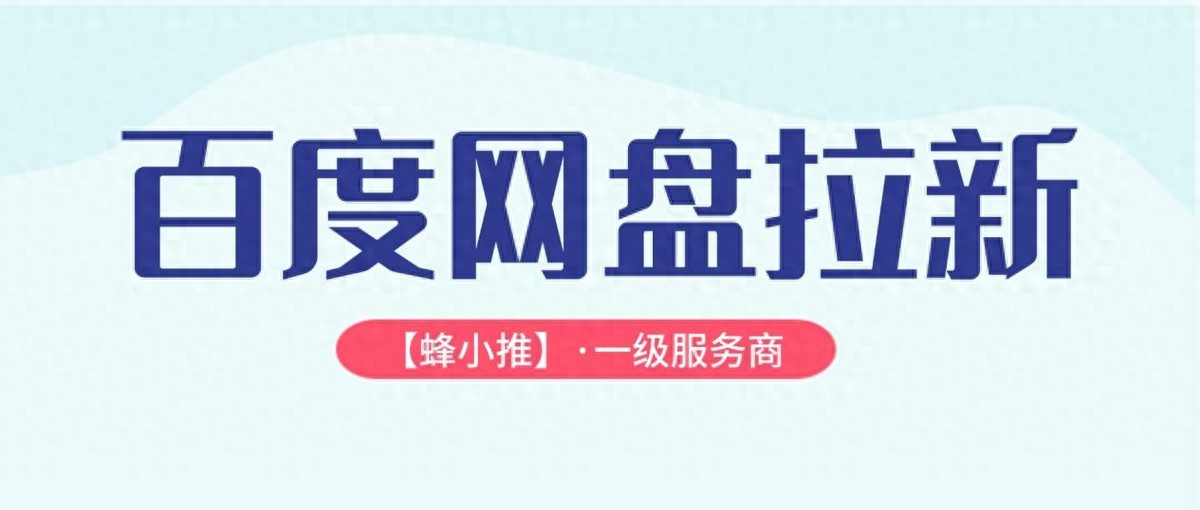 百度网盘拉新_百度网盘拉新17元/人 资源选择 推广渠道