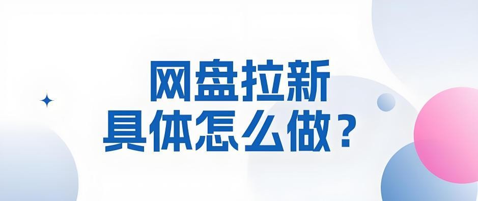 百度网盘拉新_百度网盘拉新17元/人 资源选择 推广渠道