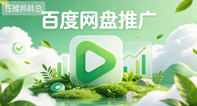 百度网盘推广.png
