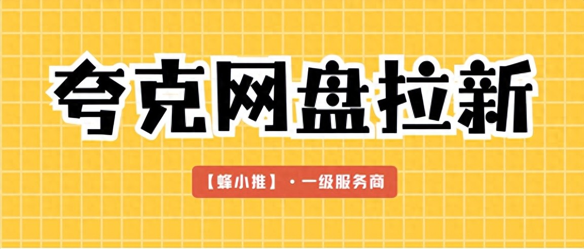 夸克网盘拉新渠道私域社群_夸克网盘拉新渠道短视频图文平台_网盘拉新