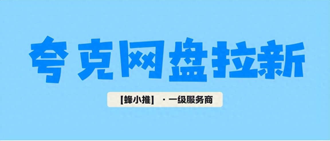 夸克网盘拉新技巧_网盘拉新_资源对路渠道精准