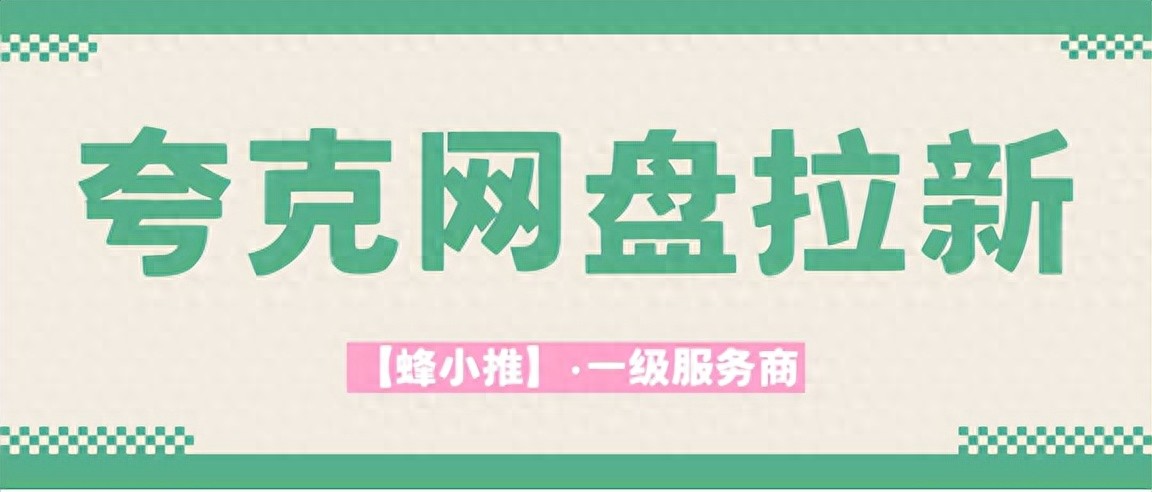 网盘拉新_夸克网盘拉新渠道选择_图文平台精准用户转化