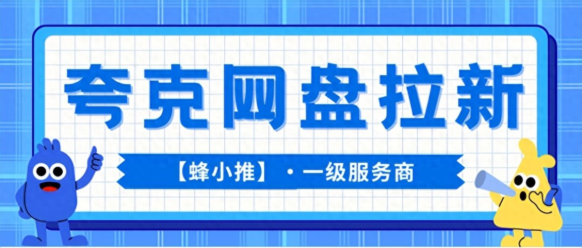 夸克网盘拉新打包技巧_夸克网盘拉新资源筛选_网盘拉新