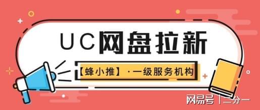 网盘拉新_新手做UC网盘拉新注意事项_UC网盘拉新避坑指南