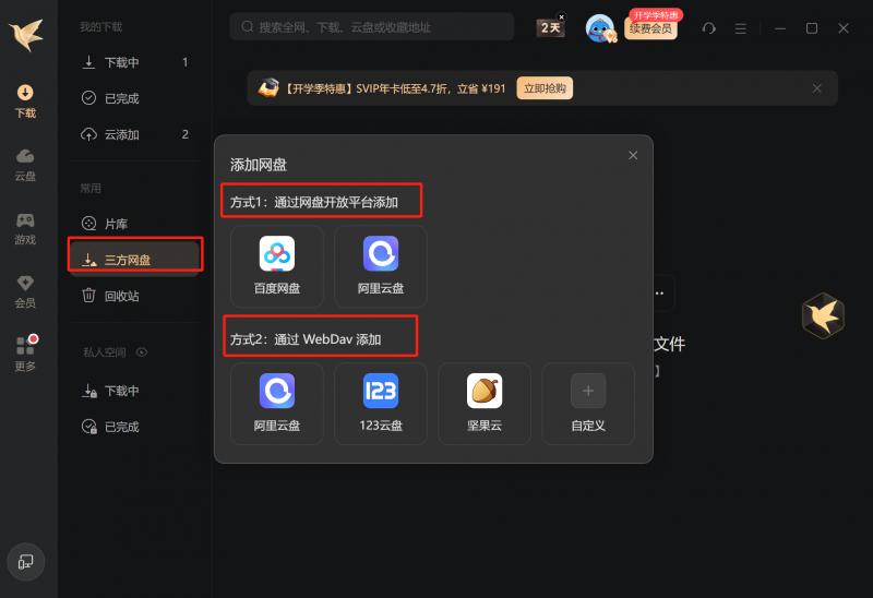 迅雷12.4.4版本 第三方网盘下载功能 支持百度网盘阿里云盘_迅雷网盘拉新