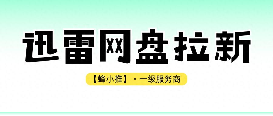 精细化周更运营_迅雷网盘拉新_迅雷网盘拉新副业