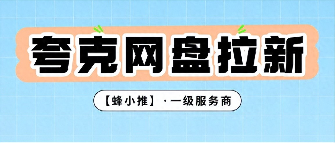 资源准备与渠道运营_夸克网盘拉新_夸克网盘拉新技巧