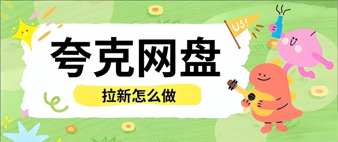 资源准备与渠道运营_夸克网盘拉新技巧_夸克网盘拉新