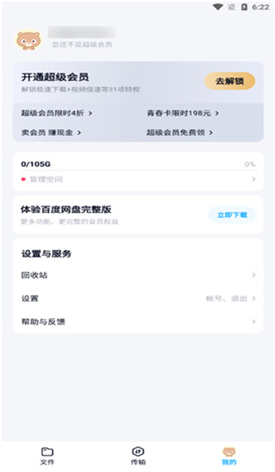 百度网盘精简版去升级免广告官网下载2024-百度网盘精简纯净版手机正版免费下载安装v11.45.2