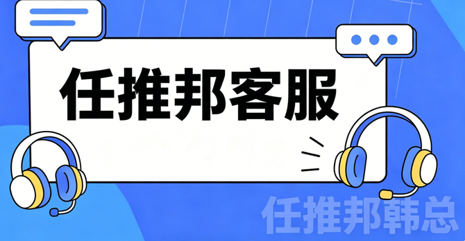 任推邦韩总.png