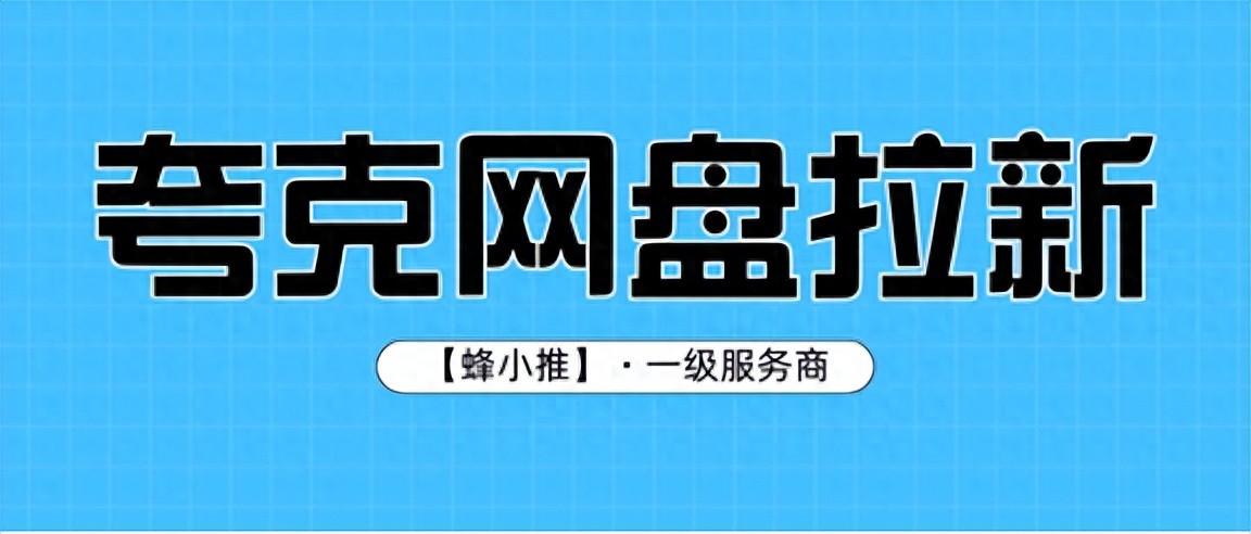 网盘拉新_暑期激励怎么算钱_夸克网盘拉新平台有哪些