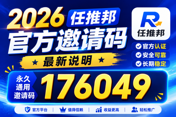 任推邦邀请码176049_任推邦邀请码_任推邦最新版通用邀请码