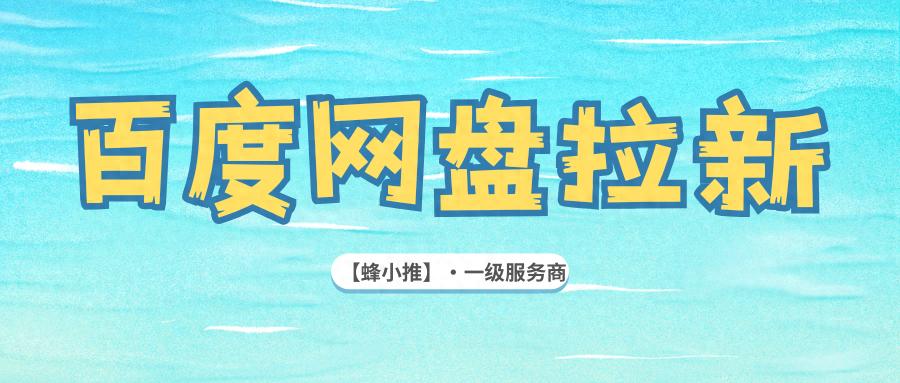 百度网盘推广合规操作_百度网盘拉新_规避账号风控技巧