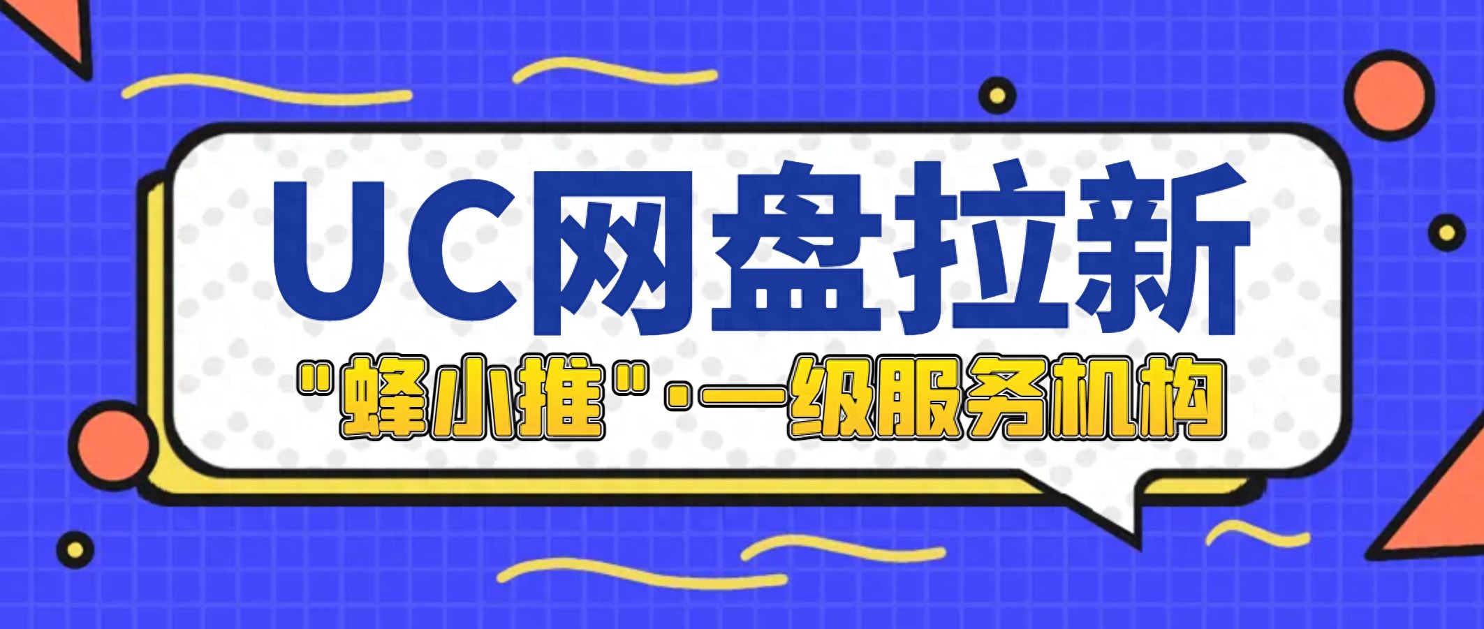 uc网盘拉新申请入口_网盘拉新_uc网盘推广新手指南