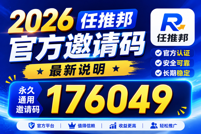 任推邦注册高收益权限邀请码_任推邦官方邀请码176049_任推邦邀请码