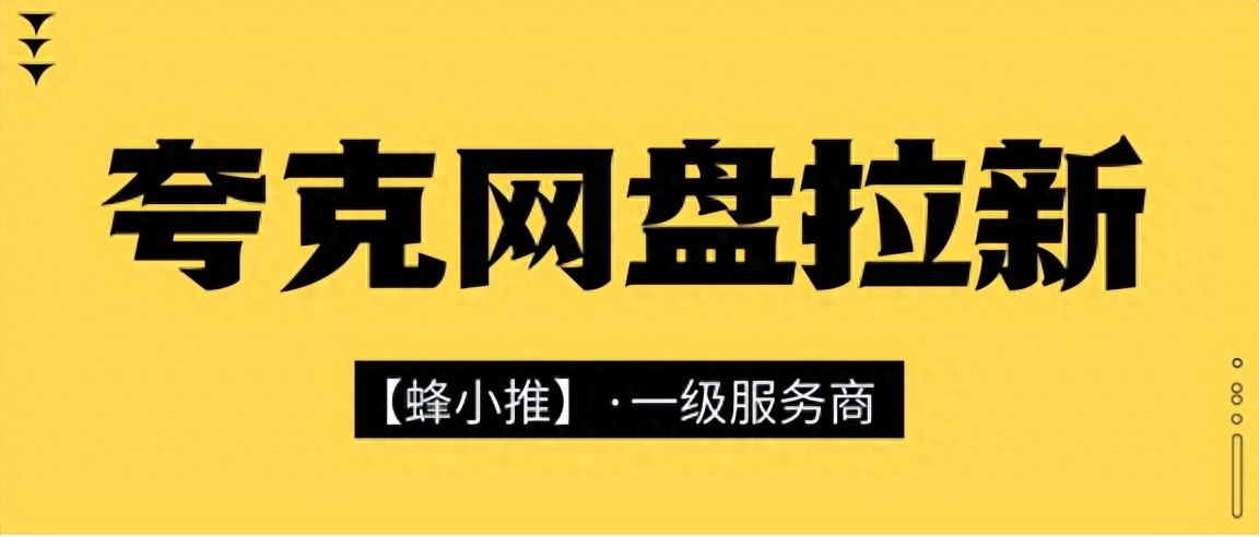 夸克网盘拉新避坑指南_夸克网盘拉新_夸克网盘拉新技巧