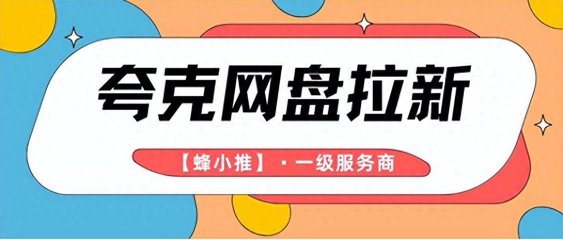 夸克网盘拉新技巧_夸克网盘拉新资源选择_网盘拉新