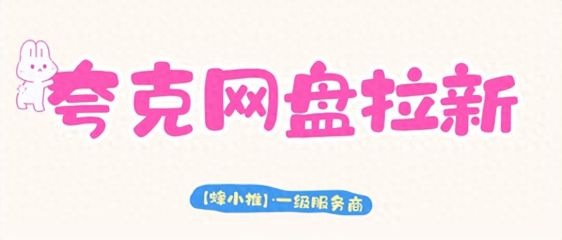 夸克网盘拉新_夸克网盘拉新暑期激励_移动端13元拉新