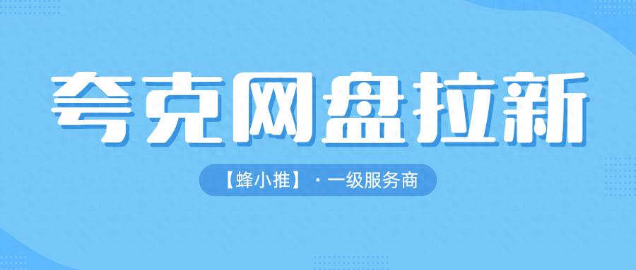 夸克网盘拉新收益方法_夸克网盘拉新资源选择攻略_夸克网盘拉新
