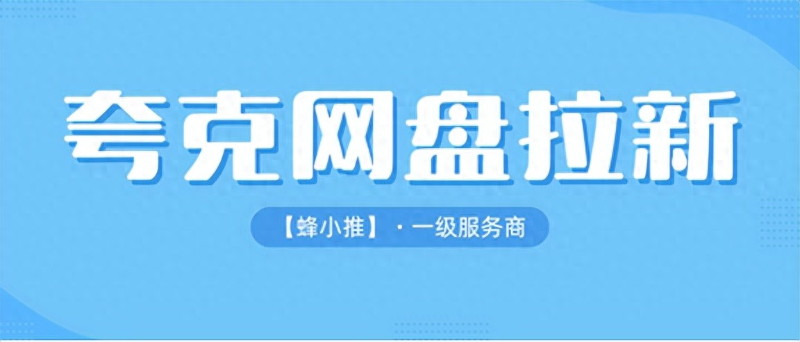 夸克网盘拉新平台_网盘拉新_短视频平台拉新技巧