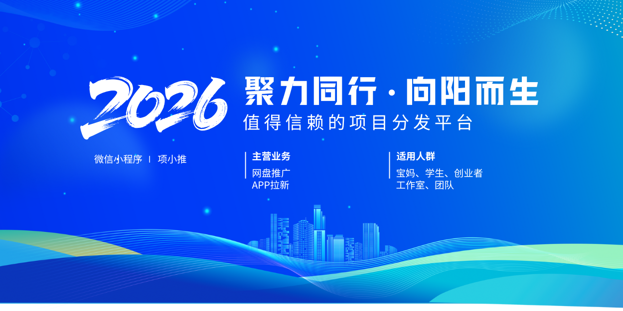 2026 项小推夸克网盘拉新实操指南:新手也能月入 3000 的副业玩法